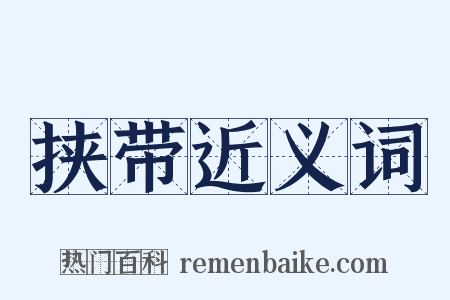 挟带近义词是什么意思的图片
